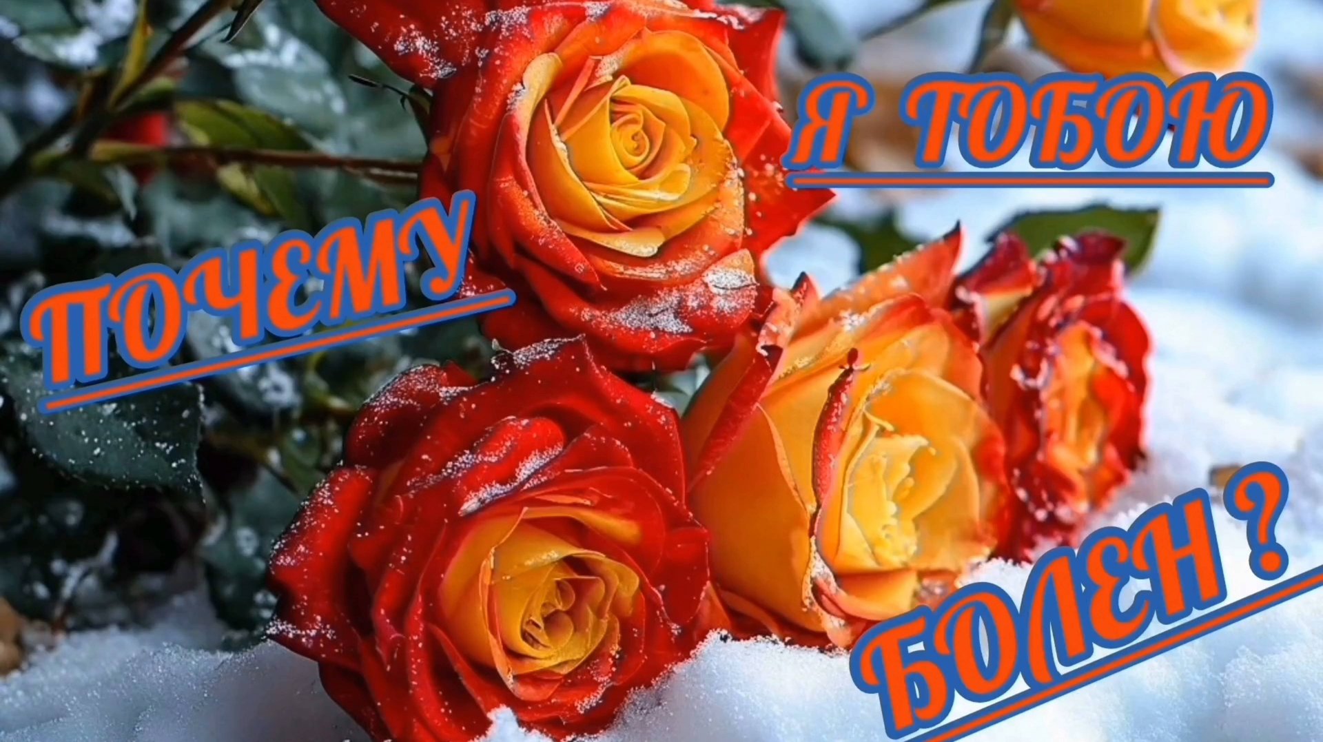 ПОЧЕМУ Я ТОБОЮ БОЛЕН? // СБОРНИК КРАСИВЫХ ПЕСЕН О ЛЮБВИ