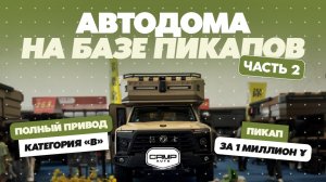 ВЫСТАВКА АВТОДОМОВ В ГУАНЧЖОУ❗️ЧАСТЬ 2 - ПИКАПЫ❗️КАКИЕ ЦЕНЫ❓САМЫЙ ДОРОГОЙ ПИКАП❗️