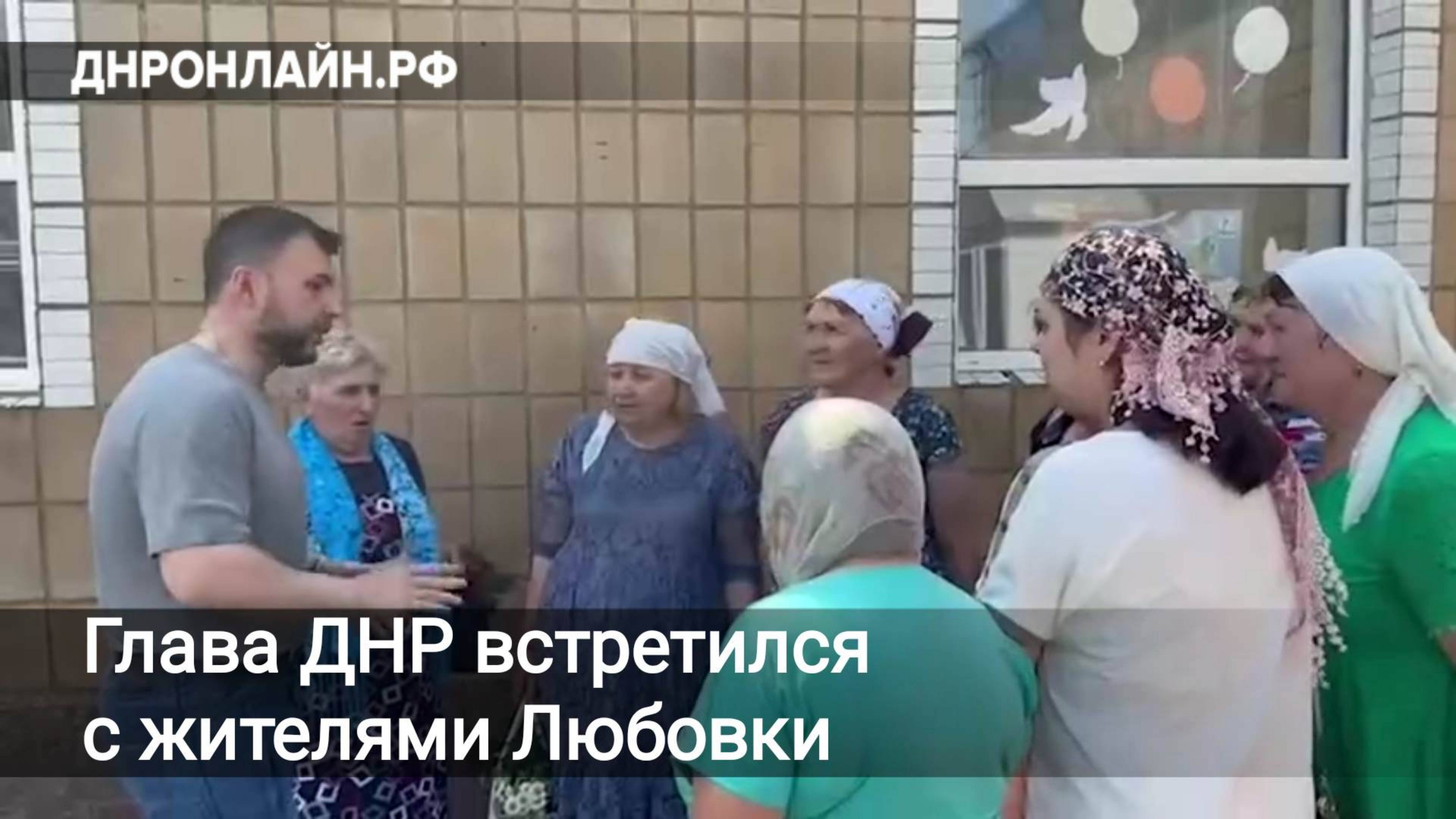 Глава ДНР встретился с жителями Любовки смотреть онлайн