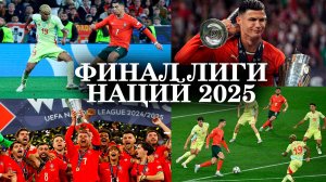 ФИНАЛ ЛИГИ НАЦИЙ 2025 / Испания - Португалия