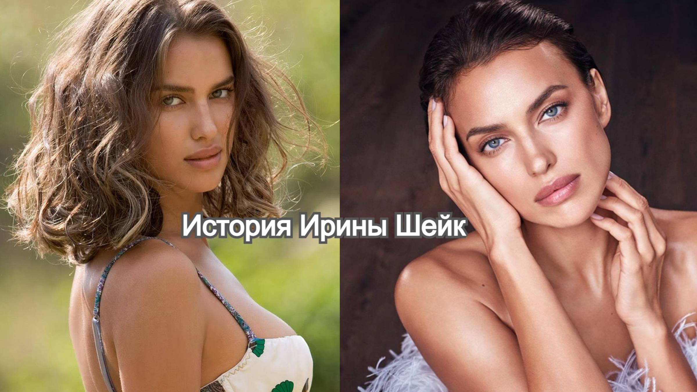 «Она не верила в чудо — она действовала»: как Ирина Шейк стала звездой мирового подиума смотреть онлайн