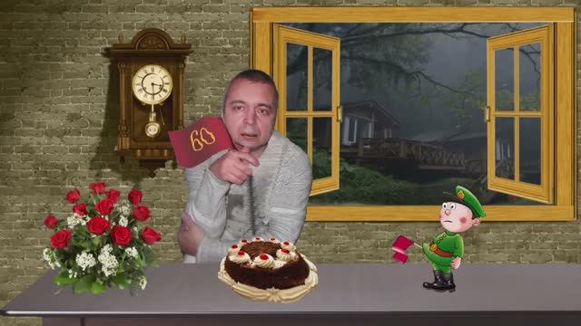 МоЁ Поздравление, Андрюха!