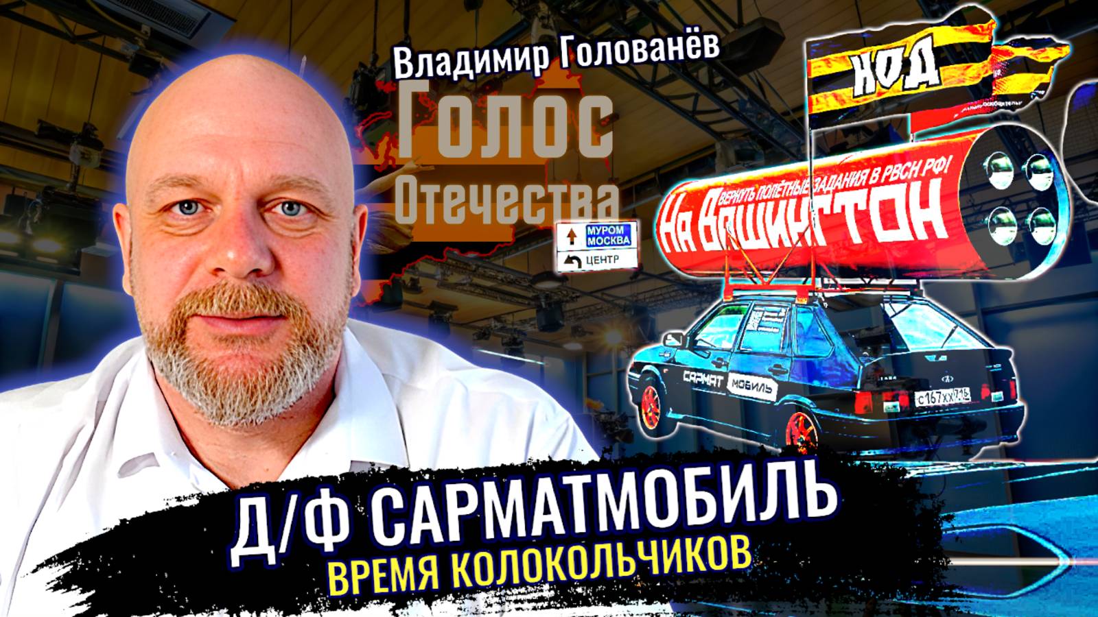 Время Колокольчиков: Д/Ф о движении Сармат мобилей в России смотреть онлайн