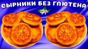 Сырники с рисовой мукой Без глютена - 2 варианта обжарки