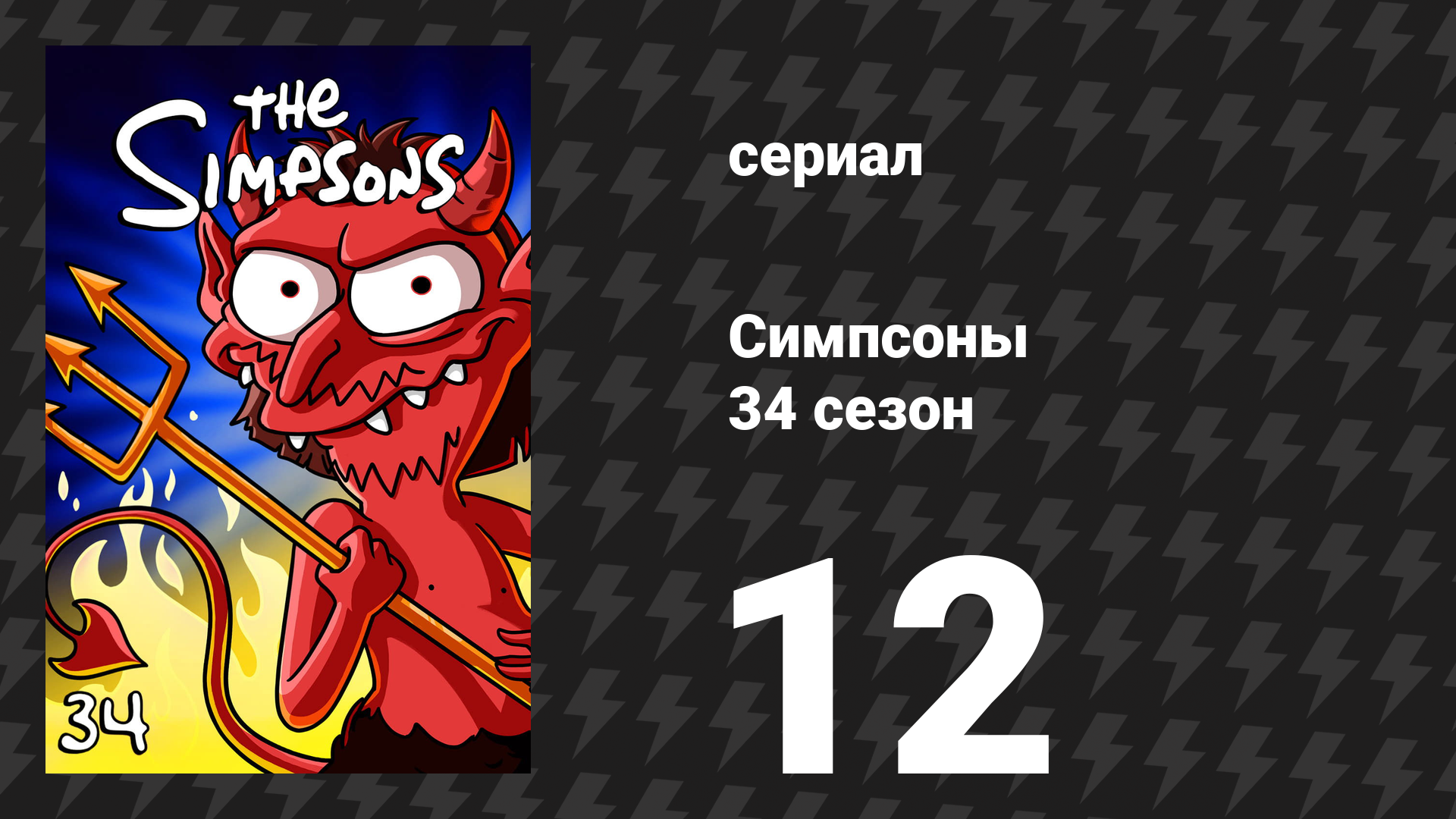 Симпсоны 34 сезон 12 серия «Моя влог-жизнь» (мультсериал, 2022) смотреть онлайн