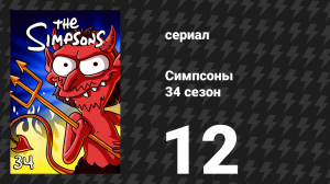Симпсоны 34 сезон 12 серия «Моя влог-жизнь» (мультсериал, 2022)