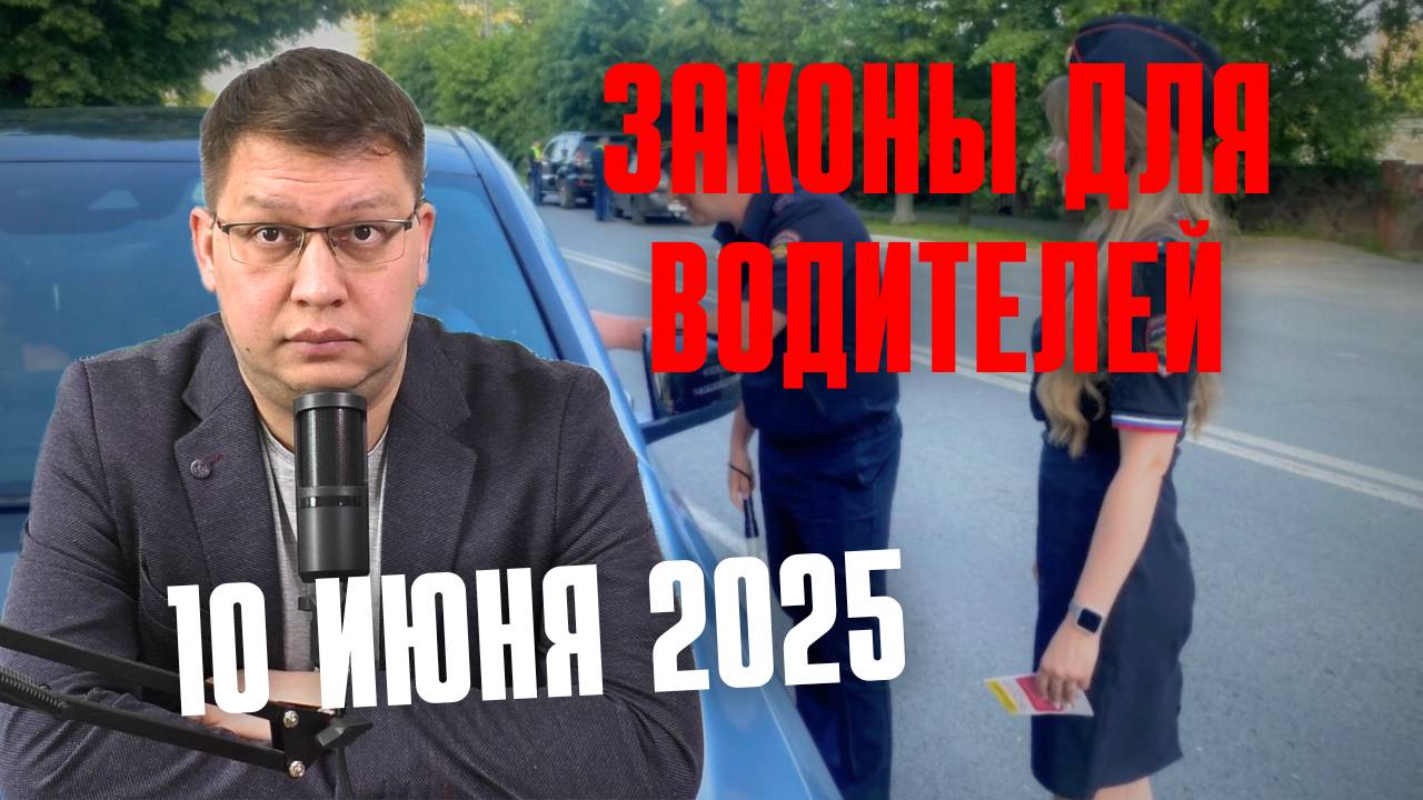 Законопроекты для водителей: 10 июня 2025 смотреть онлайн