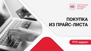 Покупка из прайс-листа.