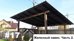 Железный навес. Часть 2.
