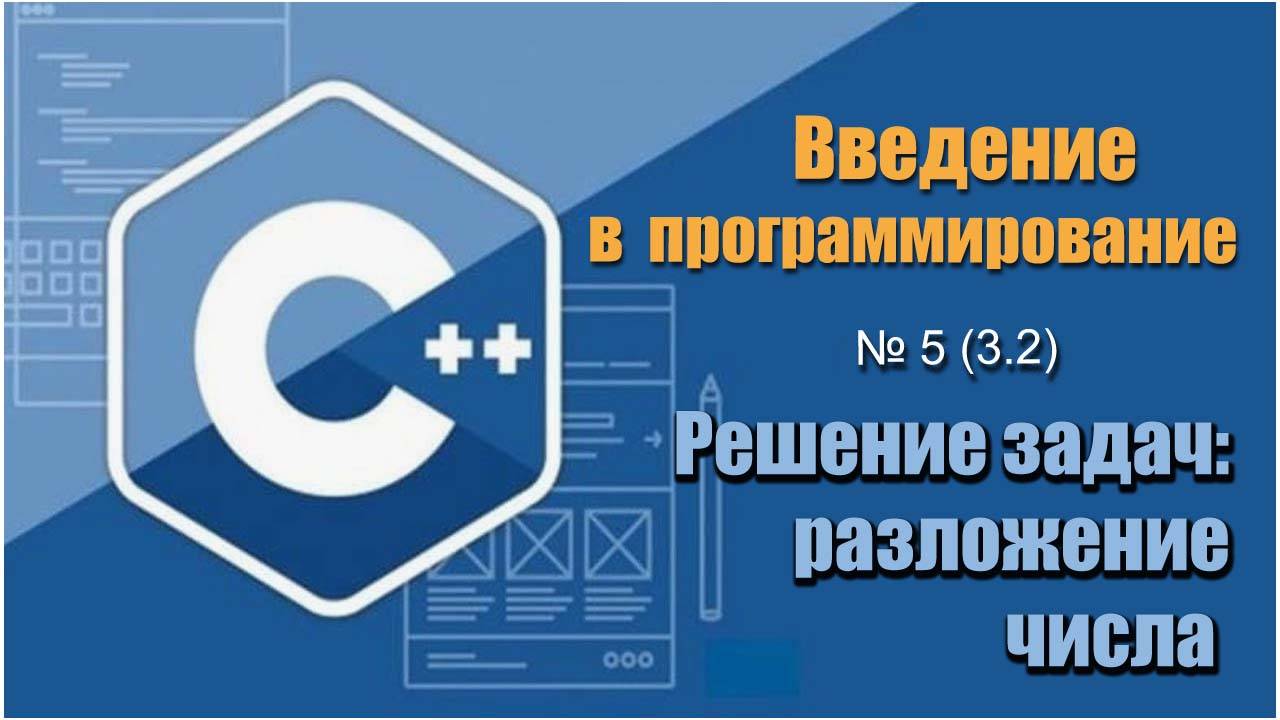 Урок 5 (3.2), С++. Как разложить многозначное число на цифры в С++. Сумма цифр многозначного числа смотреть онлайн