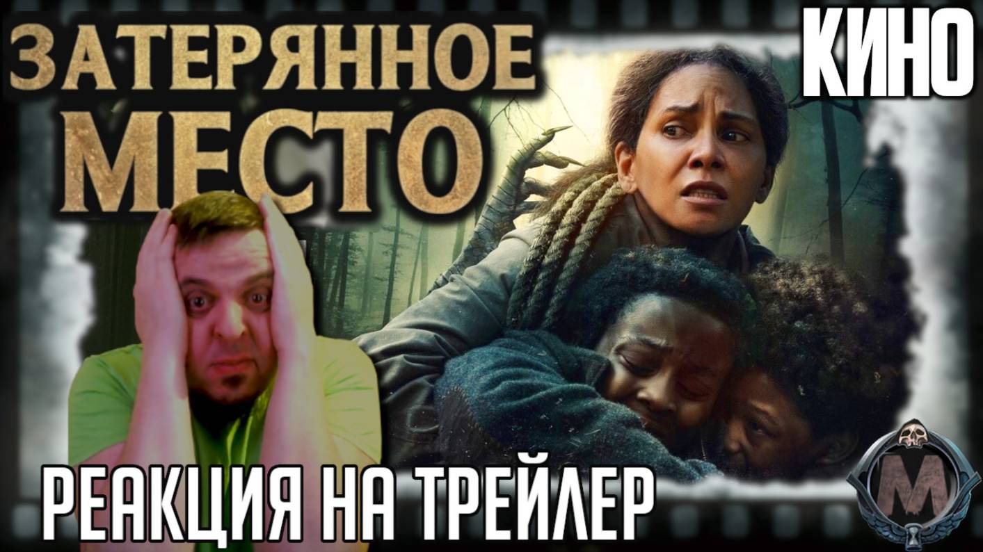 "Затерянное место" реакция на трейлер фильма. Холли Берри, проклятый старый дом и Александр Ажа! смотреть онлайн