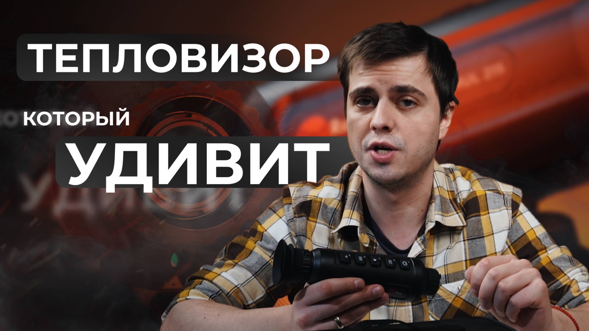 🔥 Тепловизор, который удивит! Обзор и тест RedRay Romul 215 смотреть онлайн