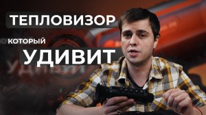 🔥 Тепловизор, который удивит! Обзор и тест RedRay Romul 215