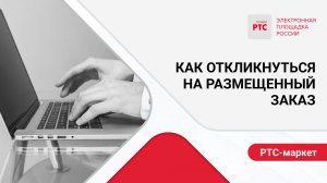 Как откликнуться на размещенный заказ.