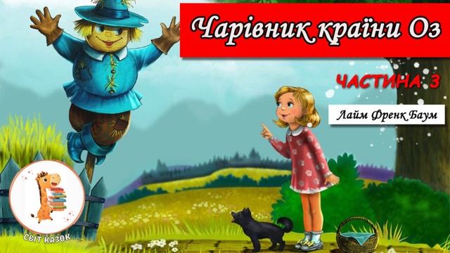🎵3.Чарівник країни Оз (Лайм Френк Баум)👦Аудіокнига у? смотреть онлайн
