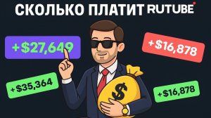 Rutube: Сколько МОЖНО ЗАРАБОТАТЬ? Реальная статистика! сколько можно заработать на рутубе
