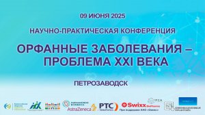 Орфанные заболевания – проблема XXI века. 09.06.2025 г. Петрозаводск.