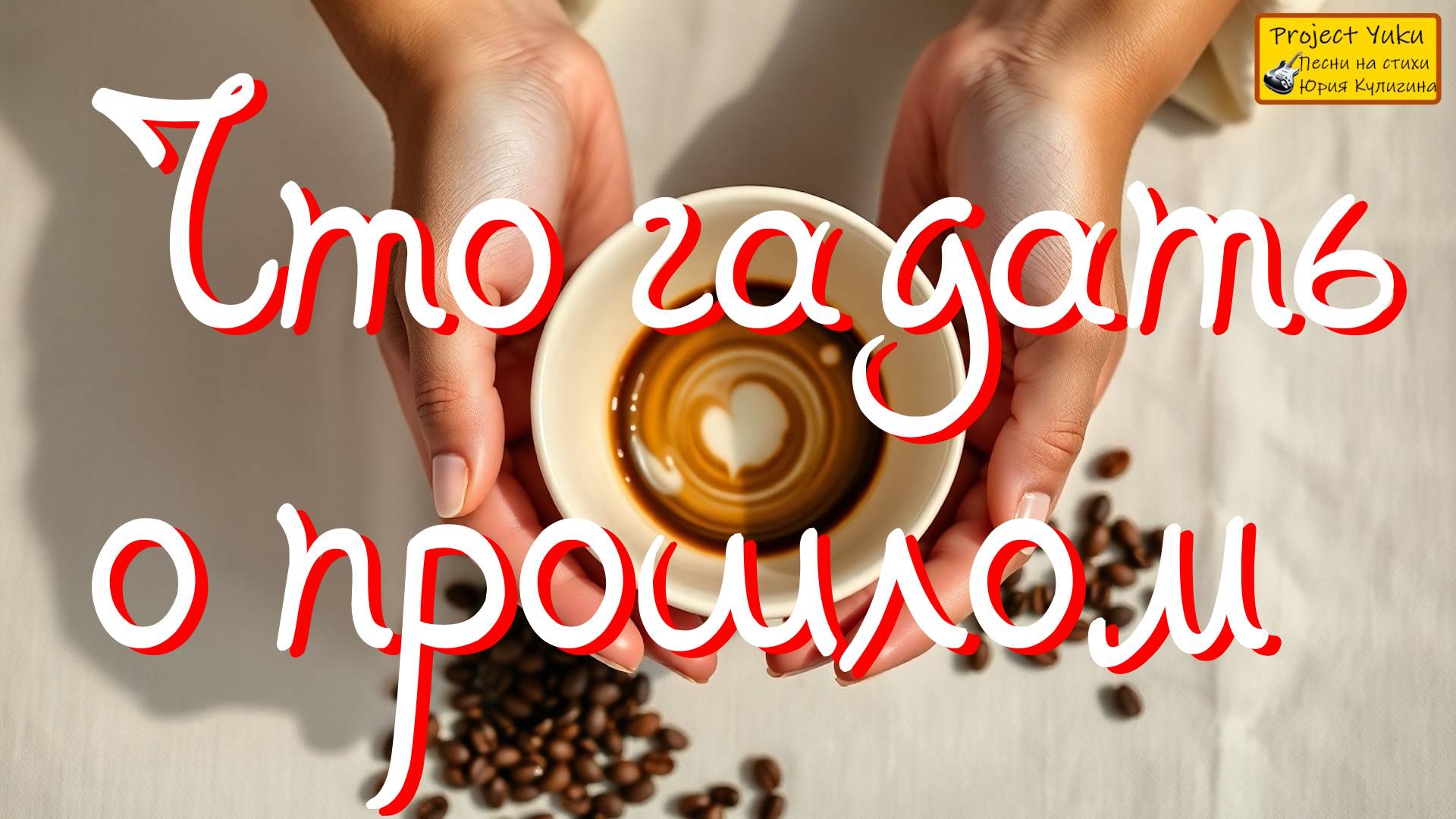 БЛЮЗ, РОК-Н-РОЛЛ,ПОП-МУЗЫКА. Что гадать о прошлом. смотреть онлайн