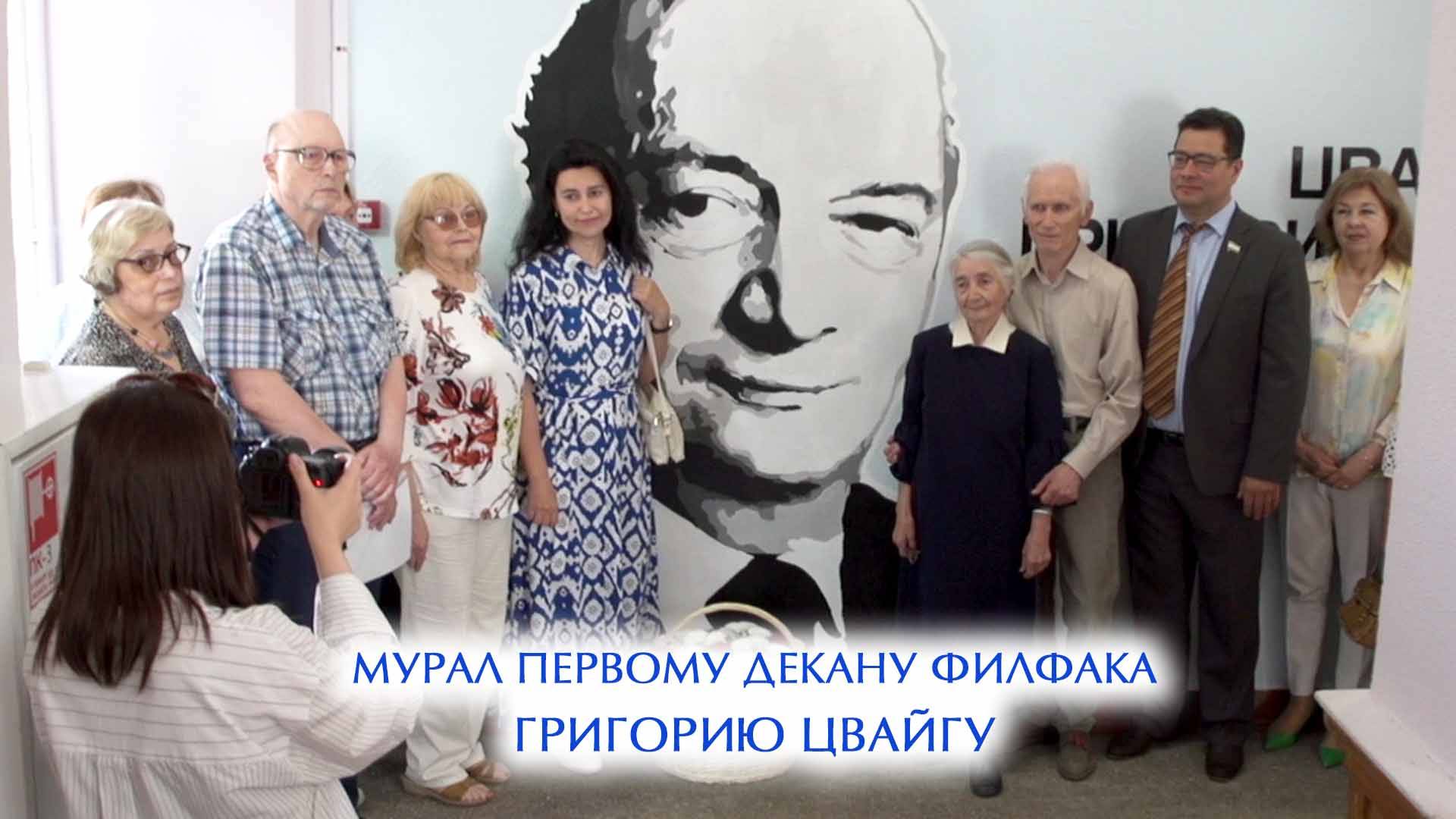 Мурал Первому декану филфака Григорию Цвайгу смотреть онлайн