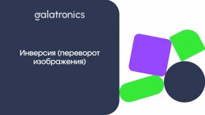 Инверсия (переворот изображения).