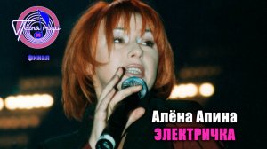Алёна Апина - «'Электричка» (Песня года - 99, финал)