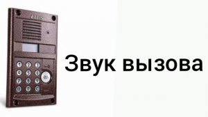 звуки домофона элтис дп 400