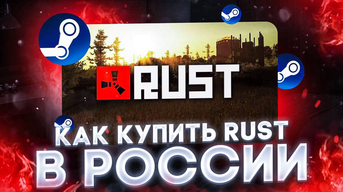 Как купить Rust в РОССИИ 2025 по СКИДКЕ смотреть онлайн