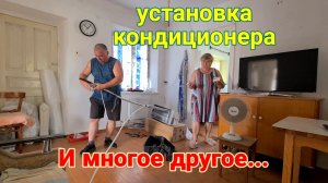 Дом у лимана. Установка сплитсистемы  . Вот она - Медведка. ЦСМ. Покупаем цистерну. Анапа. Турция...