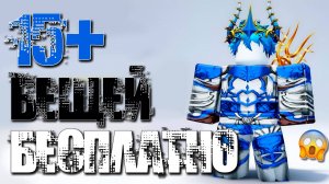 OMG! 15+ БЕСПЛАТНЫХ ВЕЩЕЙ в РОБЛОКС в 2025 за вход, за задания и лимитки!