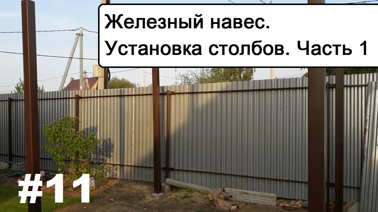 Железный навес. Установка столбов. Часть 1 смотреть онлайн