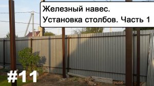 Железный навес. Установка столбов. Часть 1