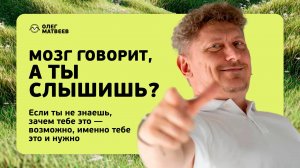 LIVE!!! Мозг говорит, а ТЫ слышишь.