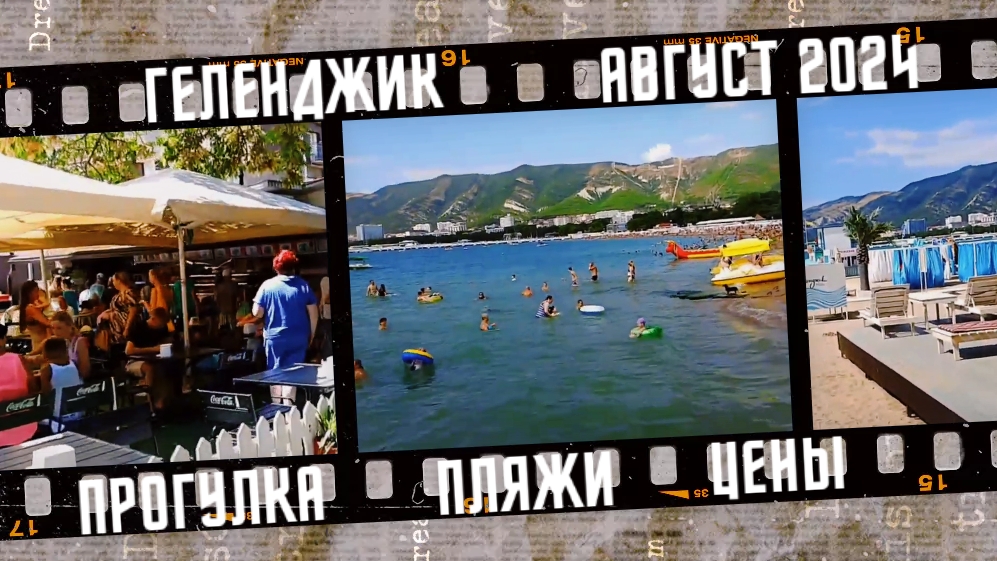 Геленджик, прогулка по набережной, пляж, цены. Август 2024. смотреть онлайн
