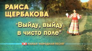 Раиса Щербакова - Выйду, выйду в чисто поле