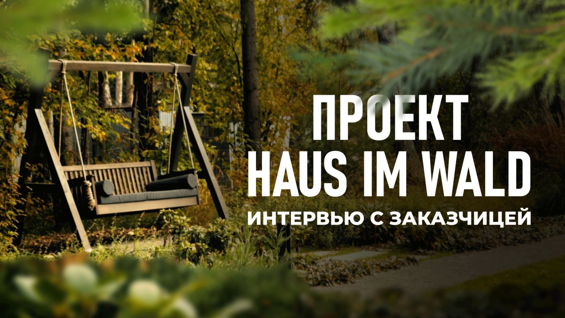 Лесной сад без ухода – миф? Опыт эксплуатации и неожиданные выводы смотреть онлайн