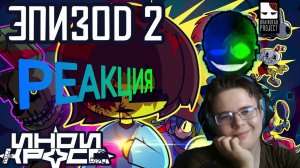 2 ЭПИЗОД! ИНДИ КРОСС! РЕАКЦИЯ!