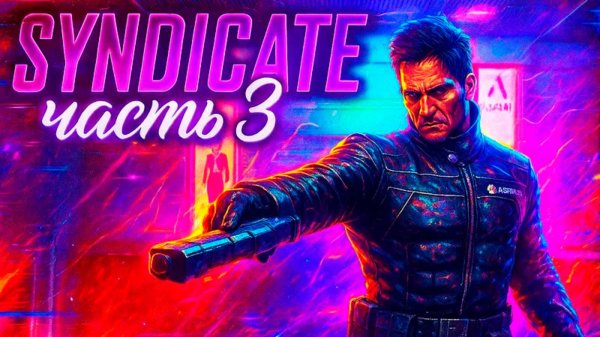 Syndicate (2012) прохождение часть 3. Резня в трущобах