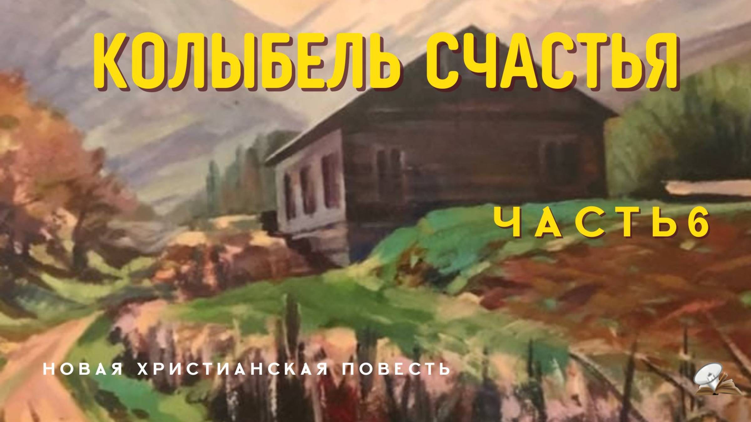 Часть6. Рискну жить по Слову. Книга 3 "Когда происходят чудеса" смотреть онлайн