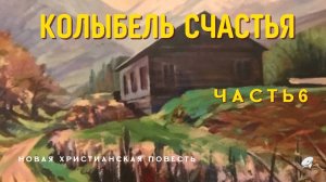 Часть6. Рискну жить по Слову. Книга 3 "Когда происходят чудеса"