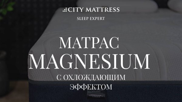 Обзор матраса "Magnesium" линейки COOL