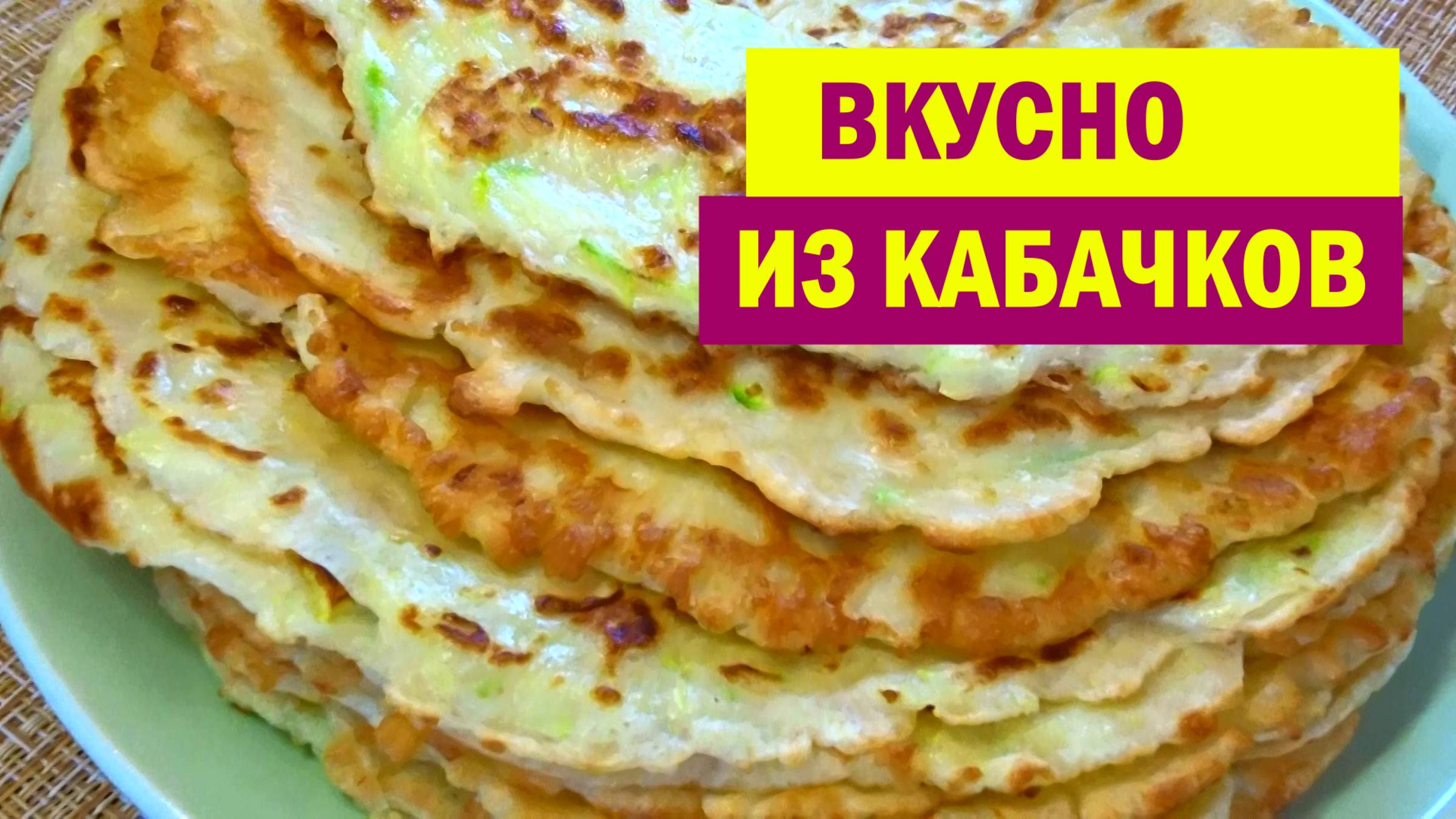 Вкуснятина из КАБАЧКОВ и КАРТОШКИ. Мы просто подсели на этот РЕЦЕПТ из КАБАЧКОВ смотреть онлайн