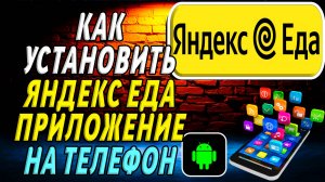 Как Установить приложение Яндекс Еда