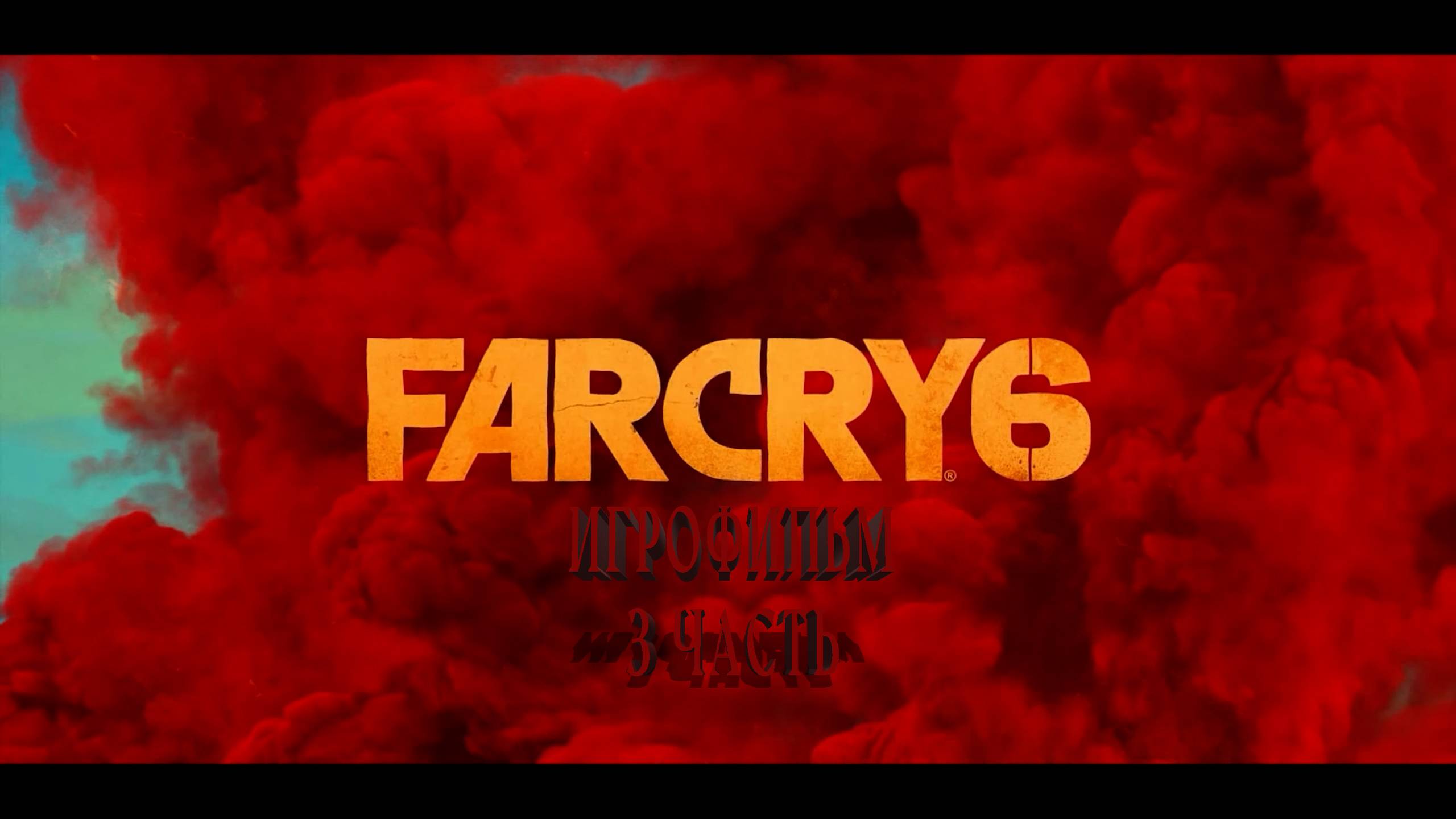 Far Cry 6 | ИГРОФИЛЬМ | 3 ЧАСТЬ