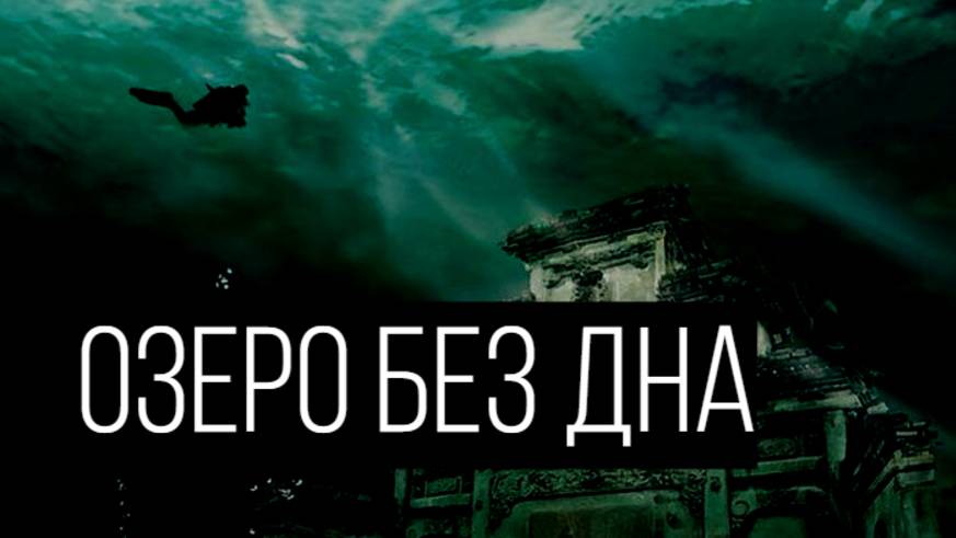 Судя по приборам дна у озера не было… смотреть онлайн