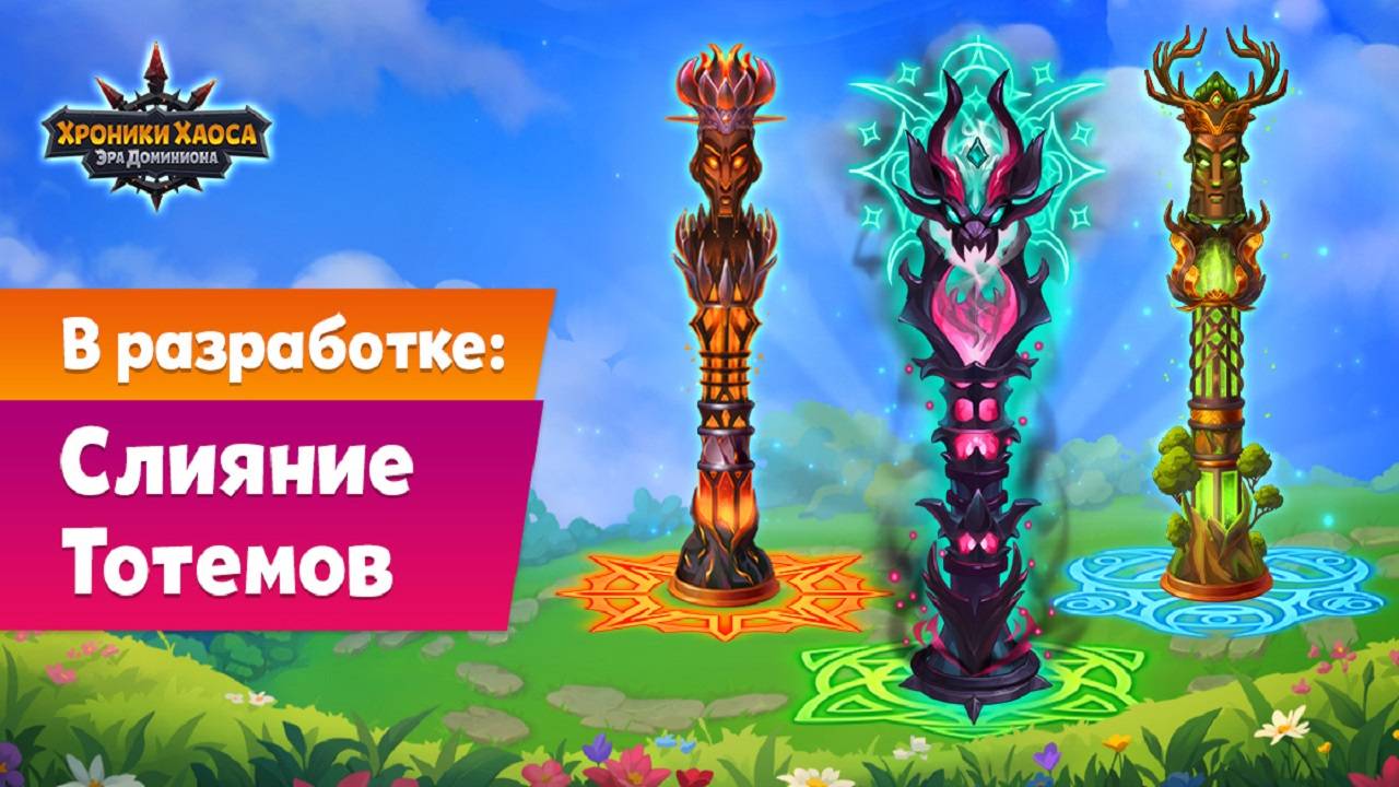 Хроники Хаоса Слияние Тотемов что это ?, первая информация смотреть онлайн