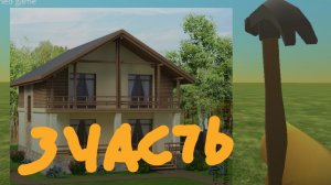 Строительство  в Чикен Гане 3 Часть !!!