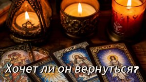 Хочет ли он вернуться?