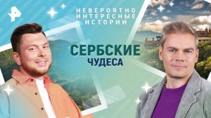 Сербские чудеса — Невероятно интересные истории (10.06.2025)