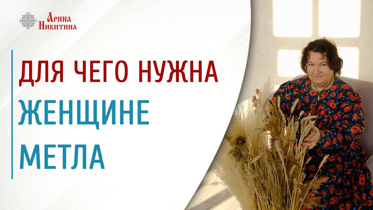 Обряд черной луны. Для чего женщине нужна метла | Арина Никитина смотреть онлайн