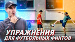 ФУТБОЛЬНЫЕ УПРАЖНЕНИЯ ДЛЯ УЛУЧШЕНИЯ КОНТРОЛЯ #4